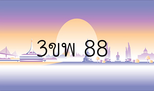 3ขพ 88